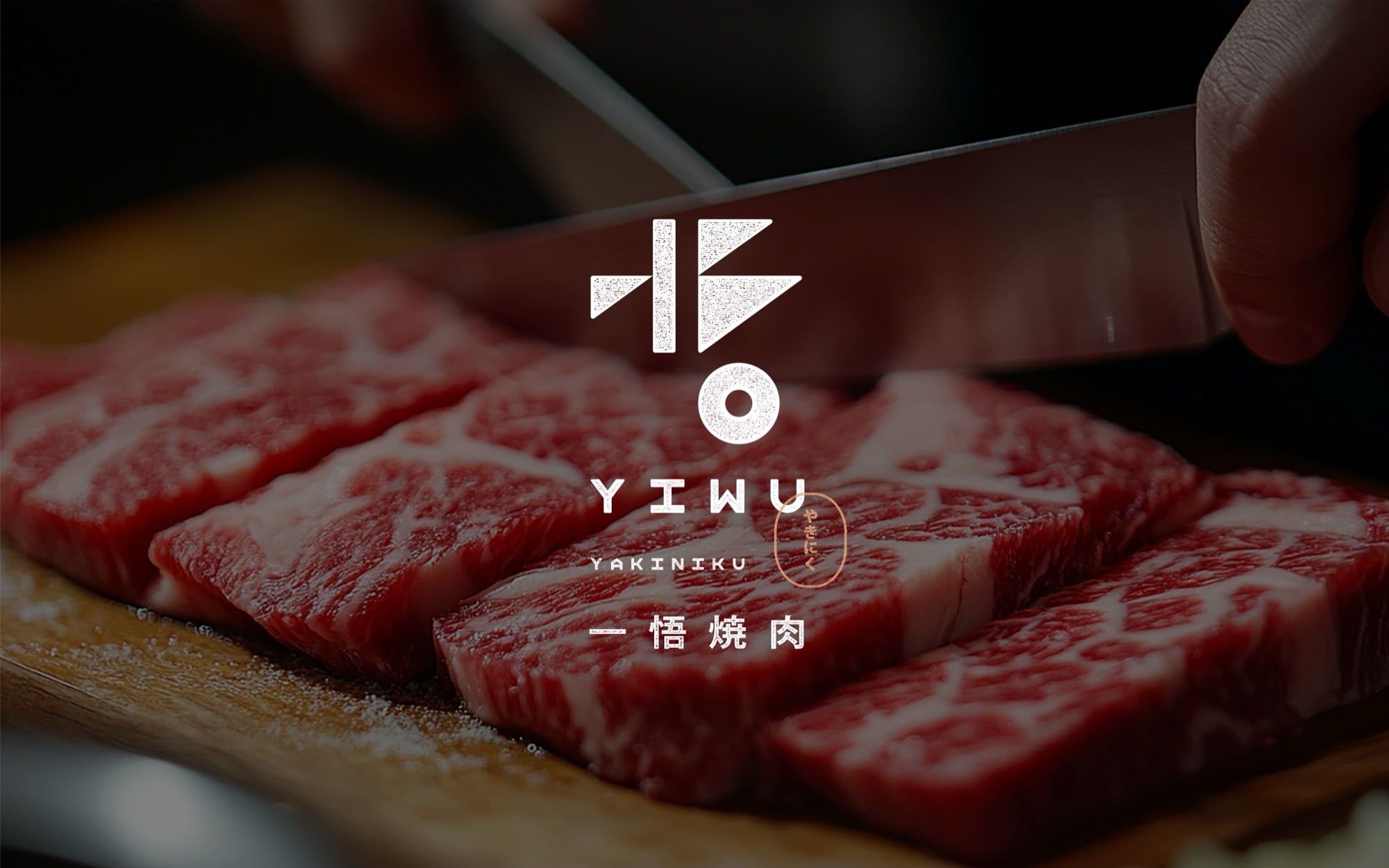 一悟燒肉 YIWU YAKINIKU｜個人燒肉專売